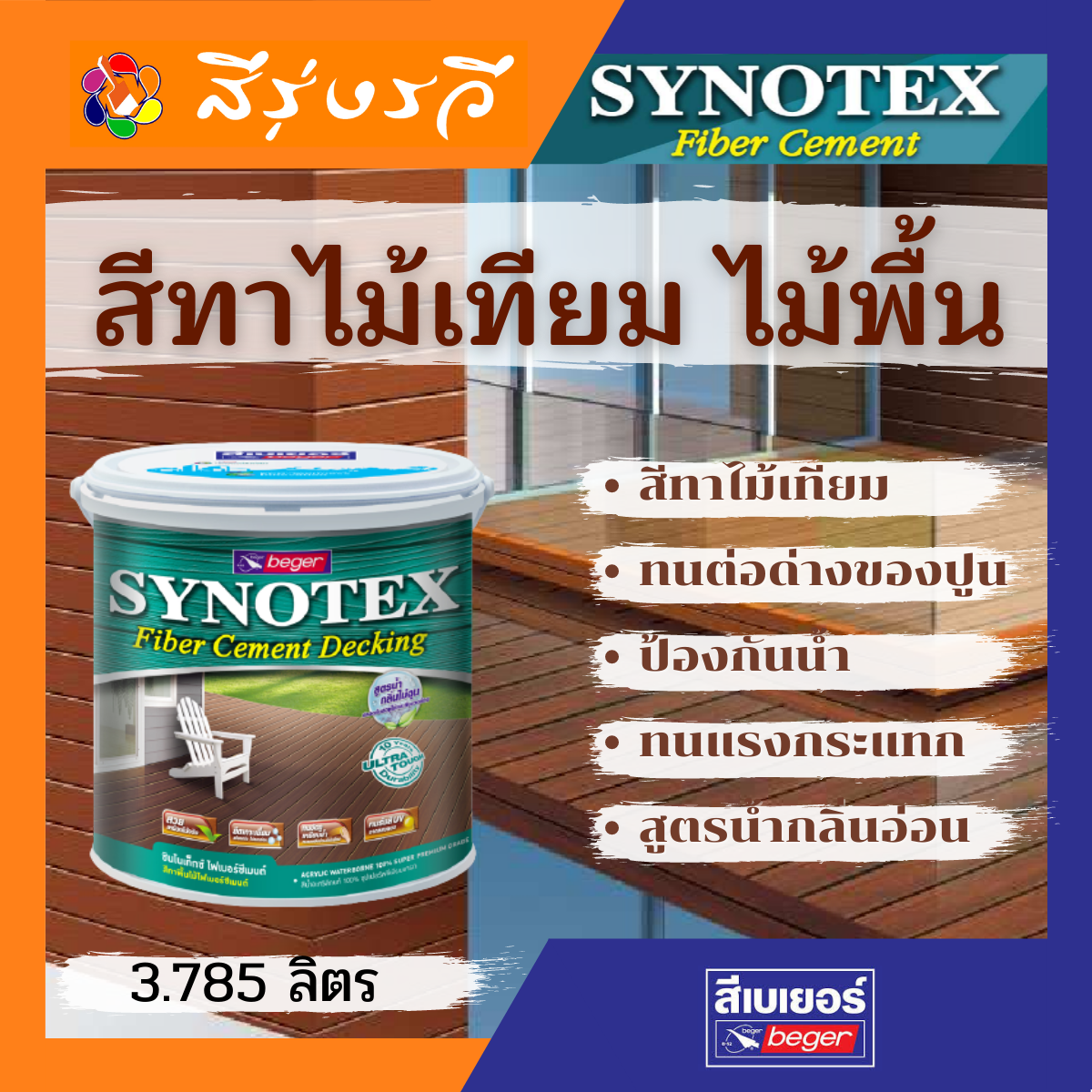 Synotex Fiber Cement Decking ซินโนเท็กซ์ ไฟเบอร์ซีเมนต์ เดคกิ้ง สีทาไม้พื้น ไม้เทียม