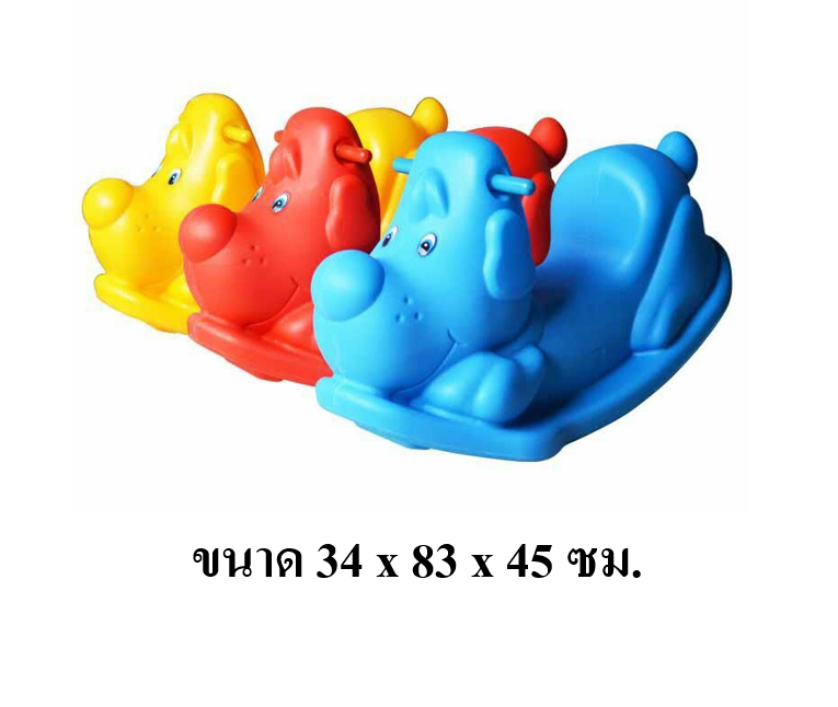 โยกเยกกู๊ดด๊อก ของเล่นเด็ก สินค้าพร้อมส่ง คิดค่าส่งตามจริง สินค้าราคาโรงงาน