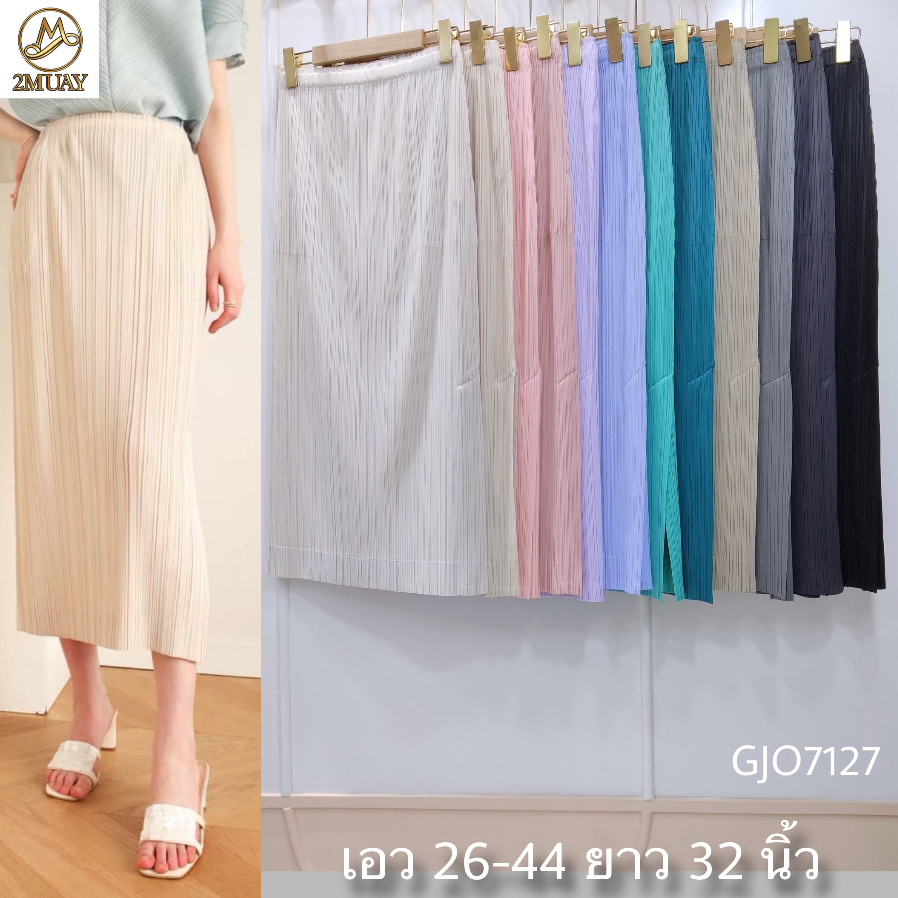 ยาว 32นิ้ว! 2MUAY รุ่น GJO7127 กระโปรงผู้หญิง กระโปรงอัดพลีทคุณภาพ 12สี FREE SIZE SIMPLY PLEATED SKIRT