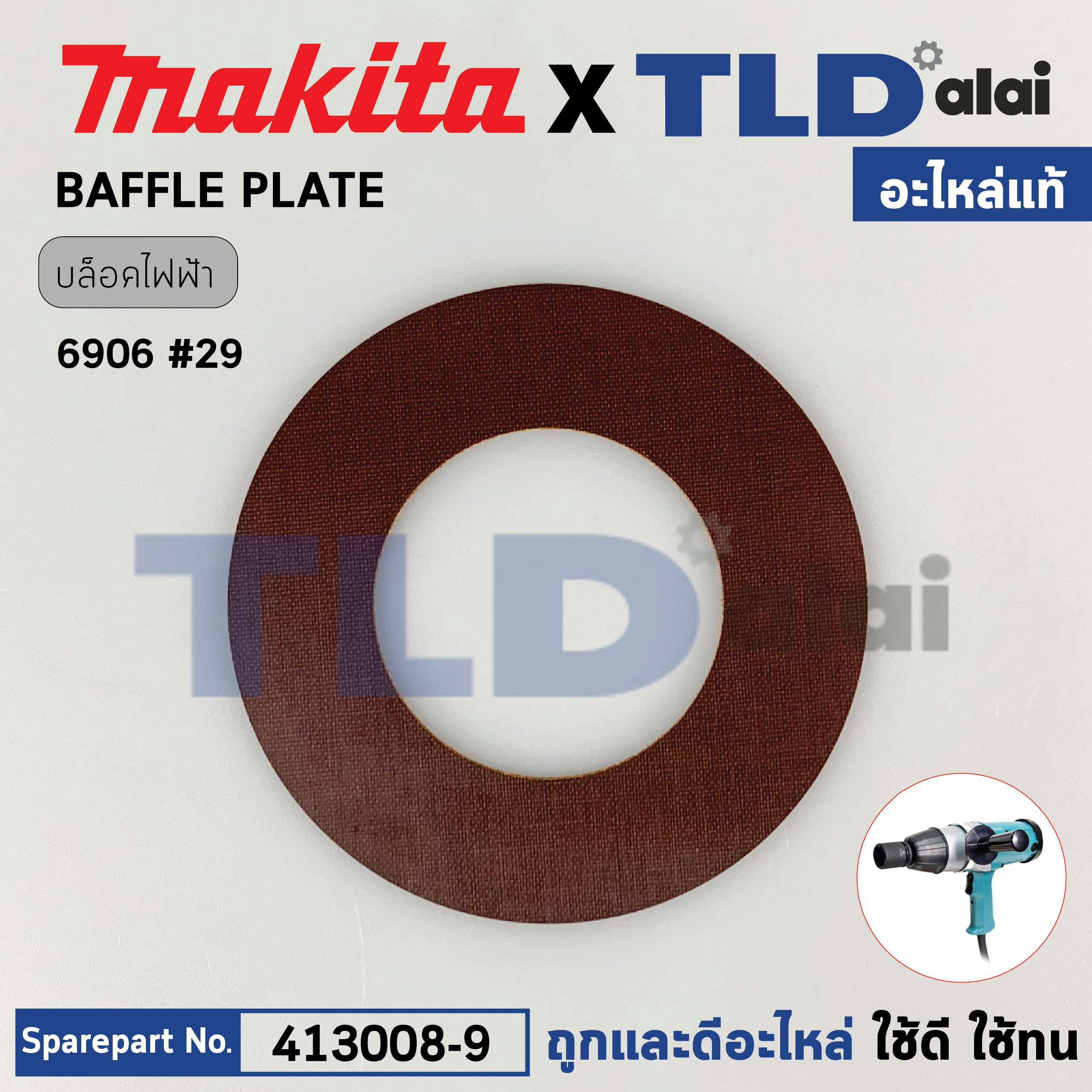 แผ่นบังทุ่น, ฝาครอบใบพัดทุ่น, บังลม, บังทุ่น (แท้) บล็อกไฟฟ้า Makita มากีต้า รุ่น 6906 #29 (413008-9) (อะไหล่แท้100%) BAFFLE PLATE