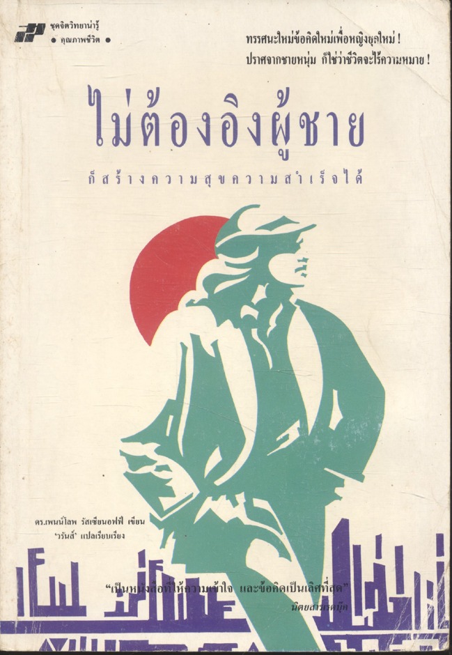 ไม่ต้องอิงผู้ชาย ก็สร้างความสุขความสำเร็จได้