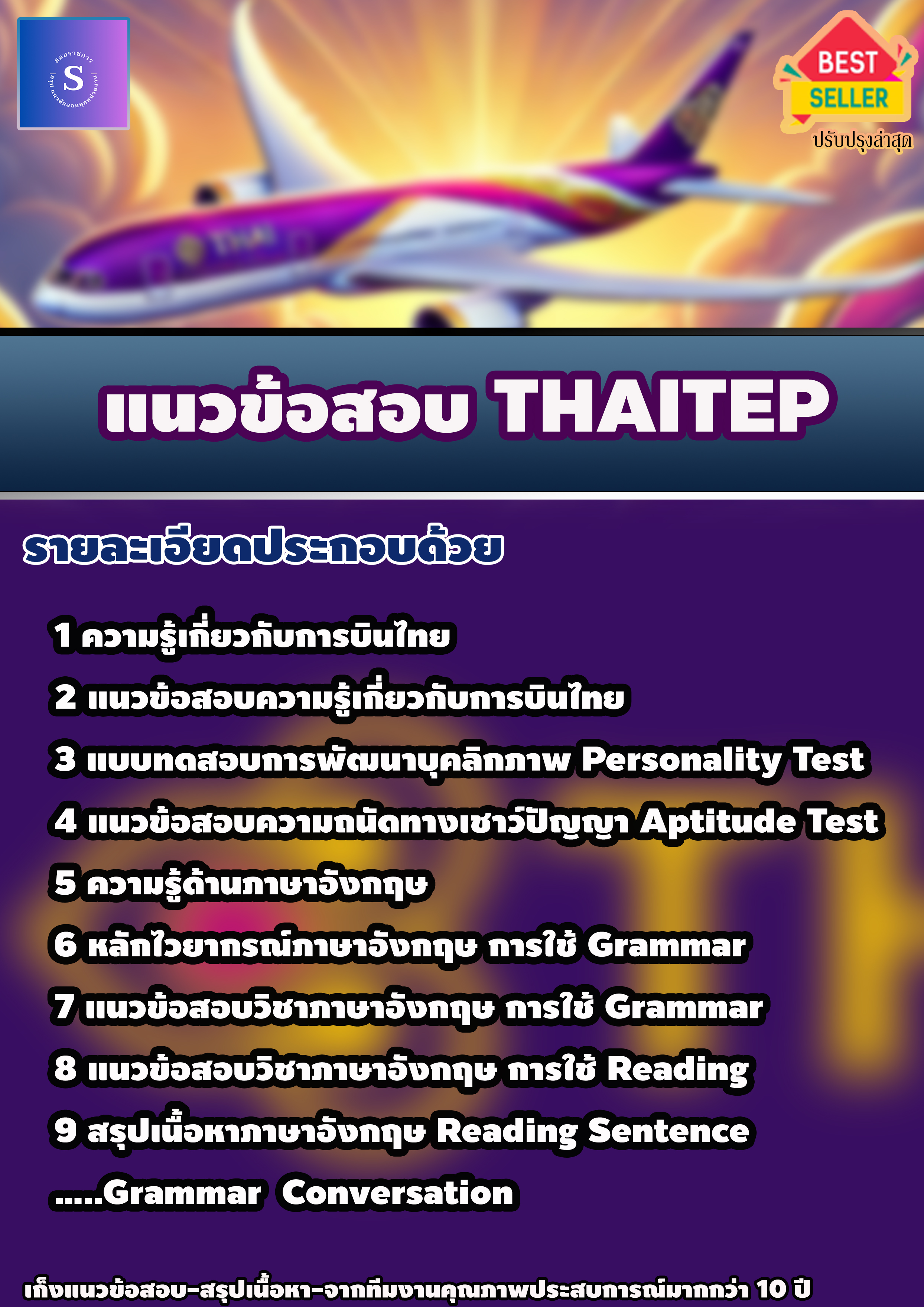 แนวข้อสอบ THAITEP ปี 2568