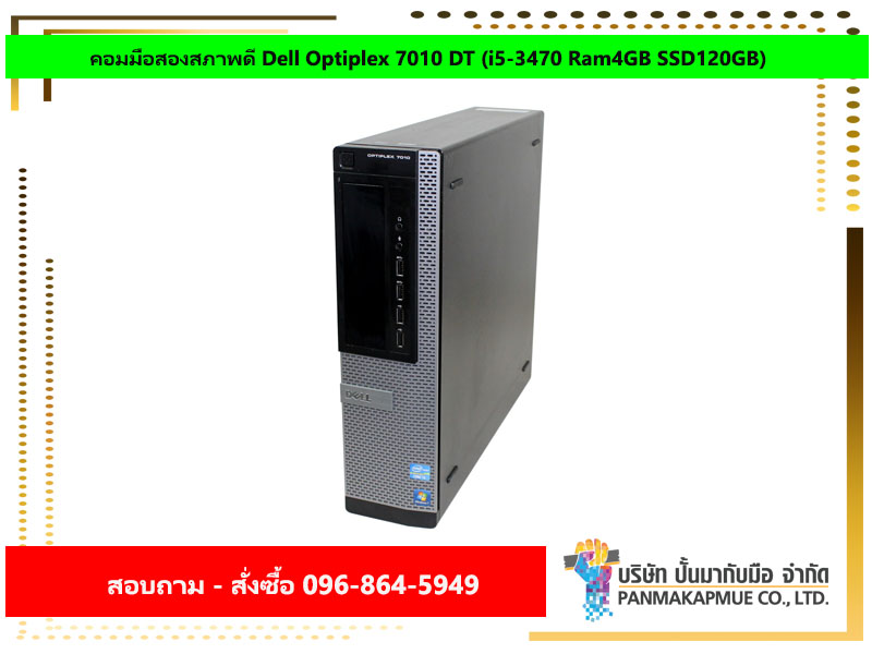 คอมมือสองสภาพดี Dell Optiplex 7010 DT (i5-3470 Ram4GB SSD120GB)