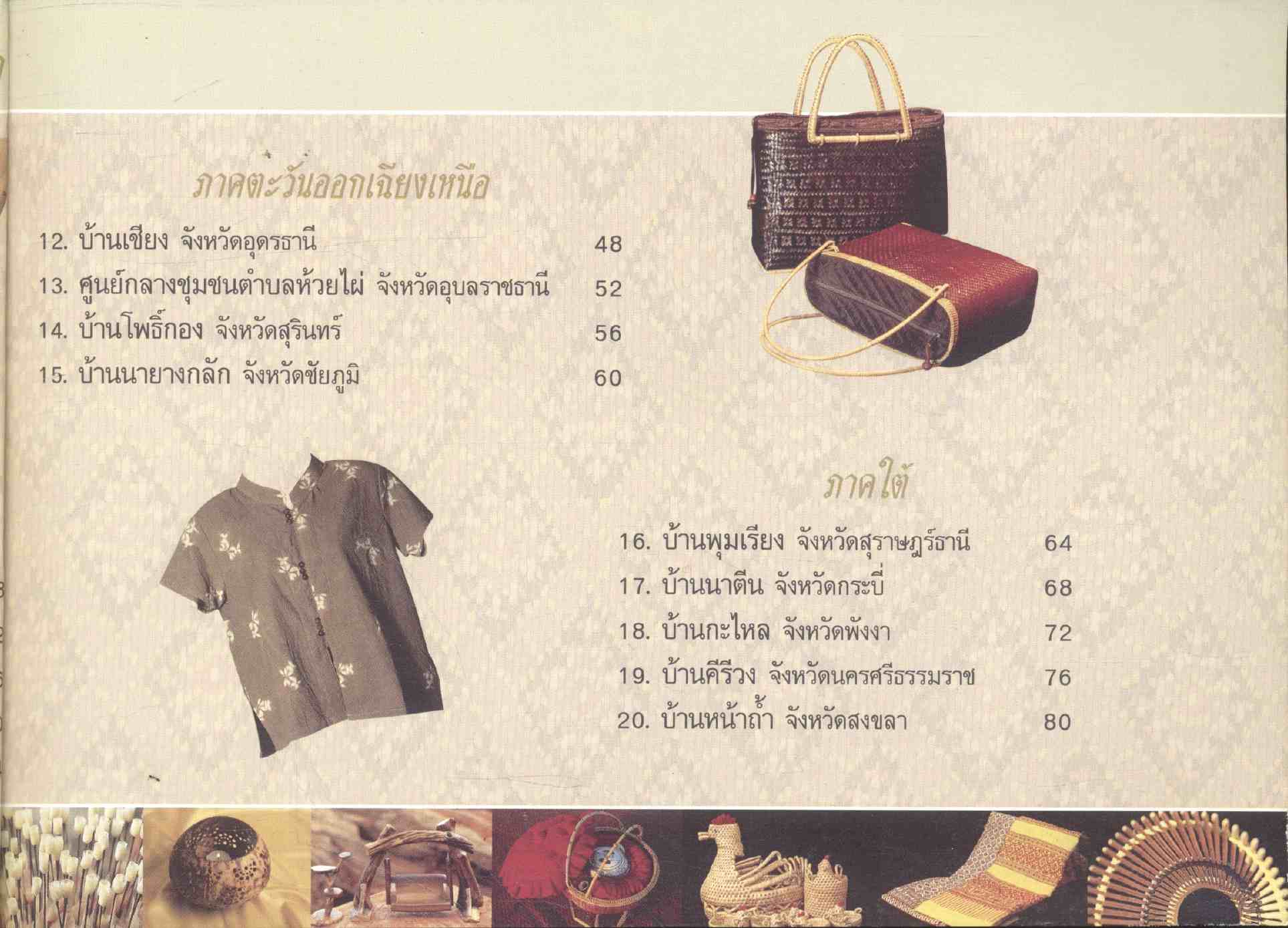 เส้นทางภูมิปัญญาหมู่บ้านอุตสาหกรรมชนบทเพื่อการท่องเที่ยว