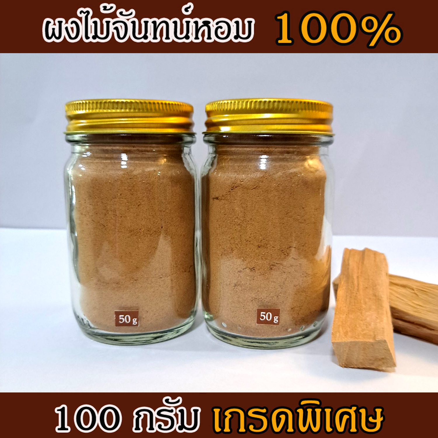 ผงไม้จันทร์หอม เกรดพรีเมี่ยม หอมอโรม่า แท้ 100% ขนาด 100 g ไม่มีน้ำหอม ไม่ไส่สี ไร้สารเคมี ไม้หอมแก่นจันทร์ ไม้จันทร์หอม ไม้จันทน์ ไม้จันทน์หอม ไม้แก่นจันทน์