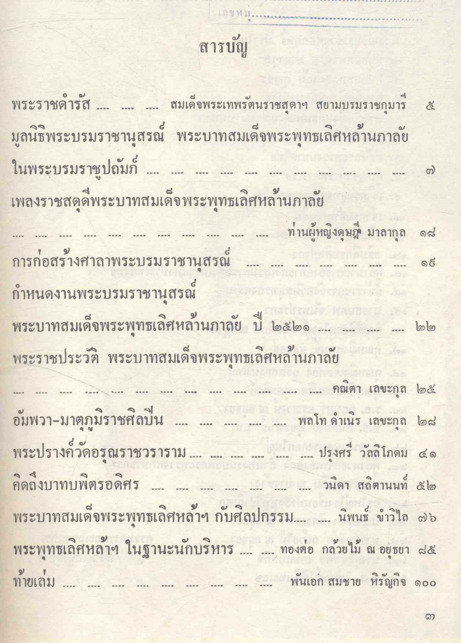 เฉลิมพระเกียรติ พระบาทสมเด็จพระพทธเลิศหล้าฯ ในศุภวาระครบ ๒๑๐ ปี วันพระบรมราชสมภพ ๒๔ กุมภาพันธ์ ๒๕๒๑