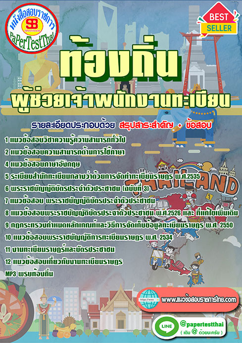 แนวข้อสอบ ผู้ช่วยเจ้าพนักงานทะเบียน ท้องถิ่น อปท. อบจ. อบต. เทศบาล