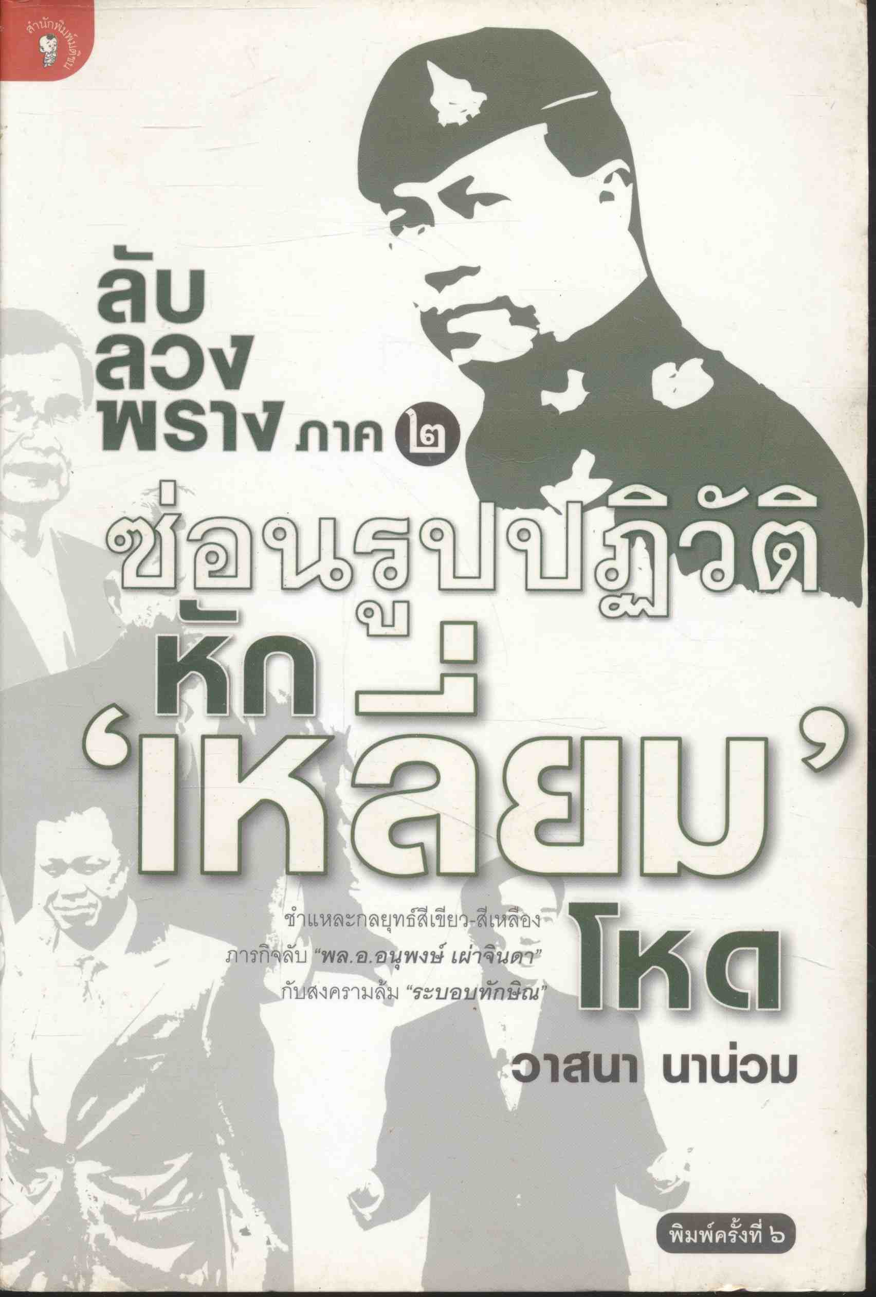 ลับ ลวง พราง ภาค ๒ ซ่อนรูปปฏิวัติ หักเหลี่ยมโหด