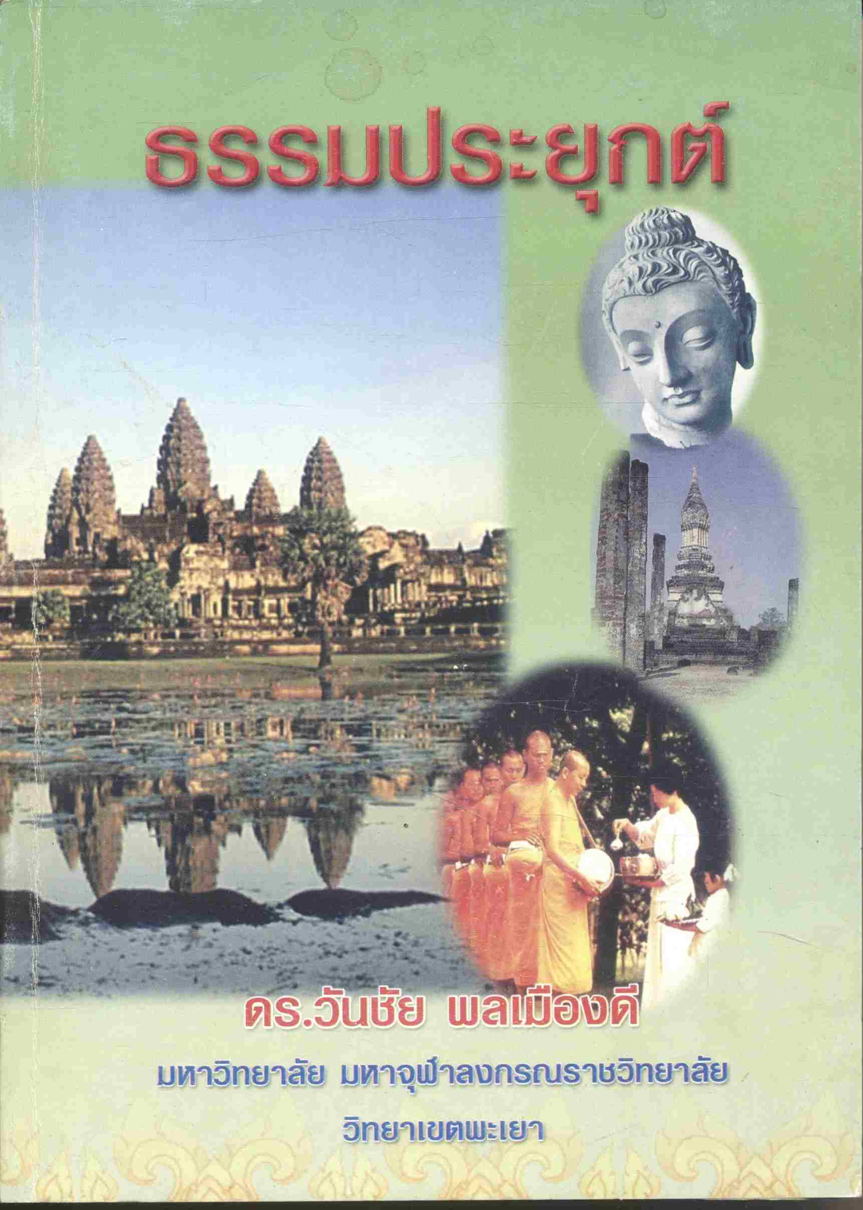 ธรรมประยุกต์