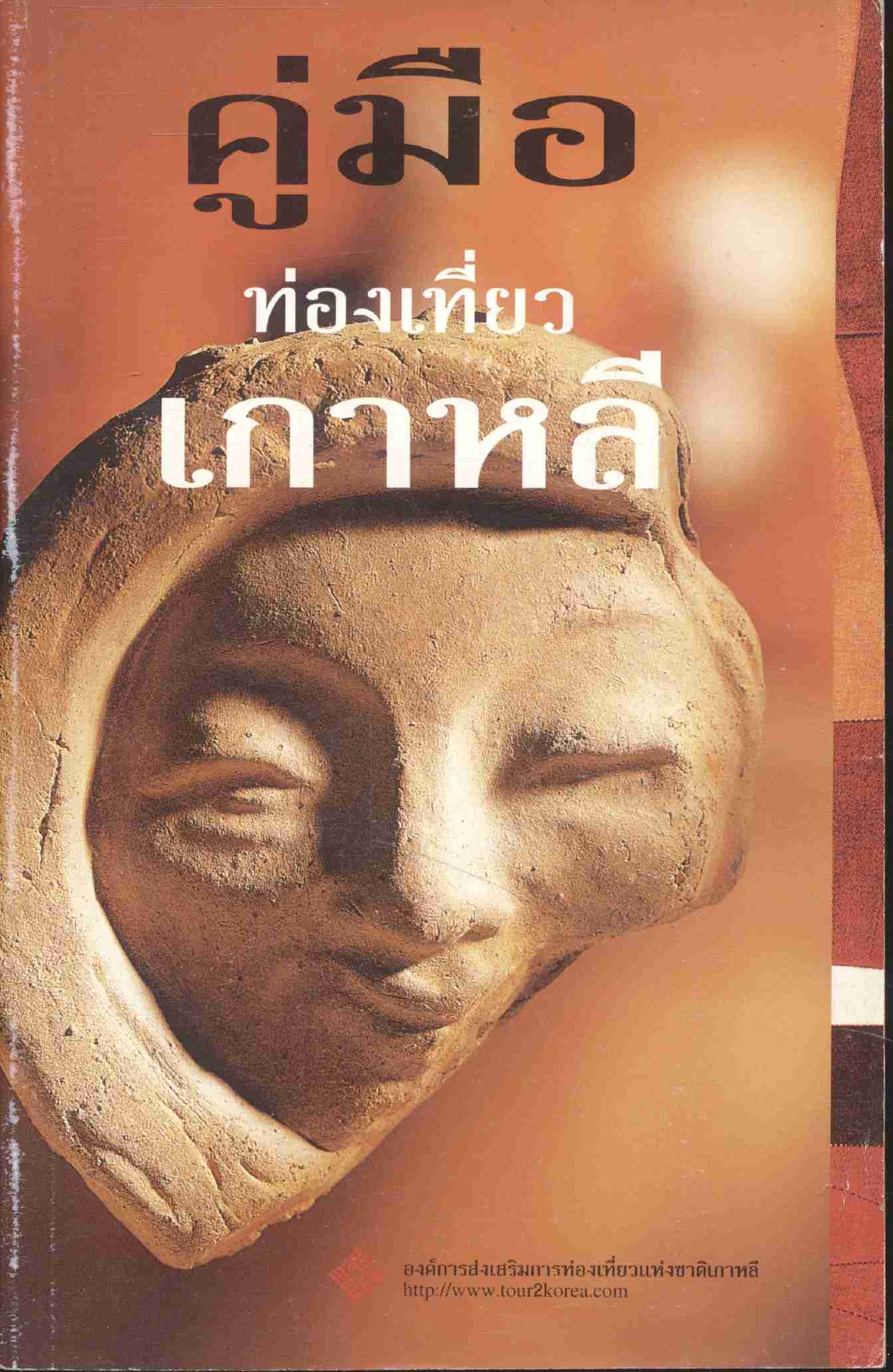 คู่มือท่องเที่ยวเกาหลี