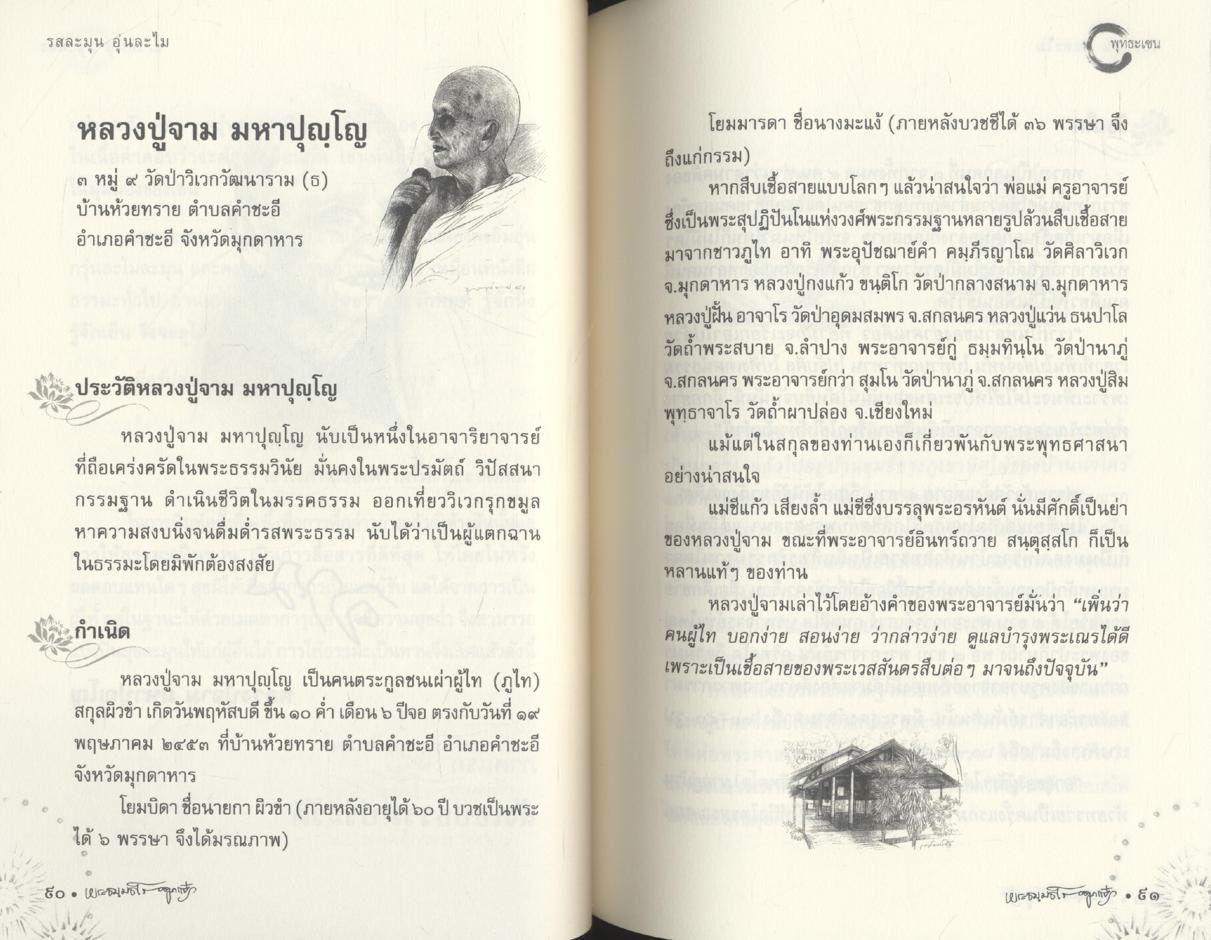 รสละมุน อุ่นละไม : พุทธะเซน ๒๕๕๖ ชีวประวัติหลวงปู่จาม มหาปุญโญ วดป่าวิเวกวัฒนาราม(ฮ)