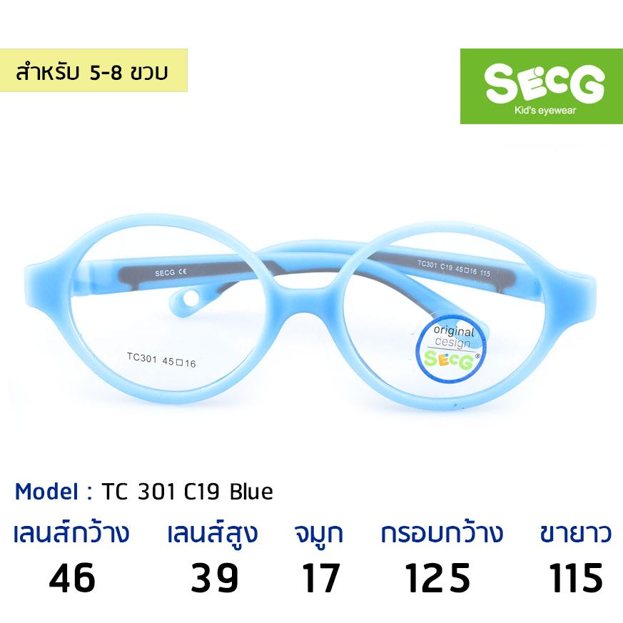 แว่นเด็ก SECG รุ่น TC301-C19 l BLUE