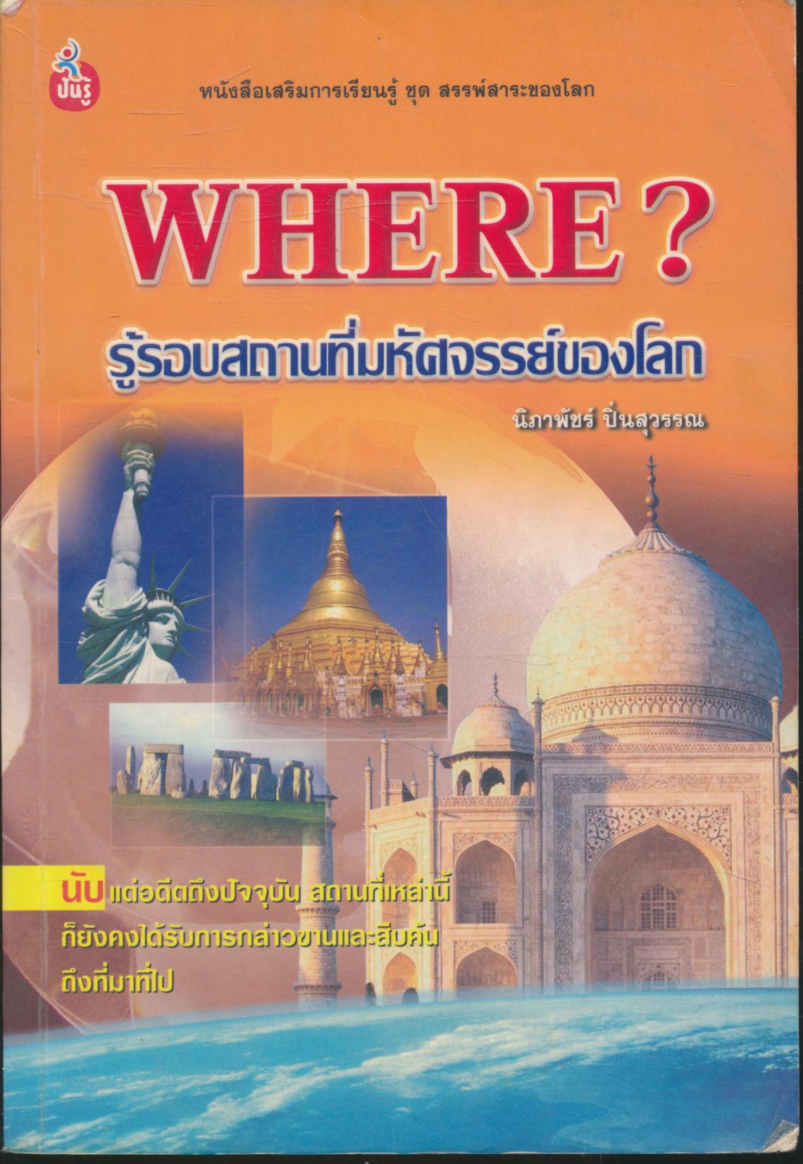 WHERE? รู้รอบสถานที่มหัศจรรย์ของโลก