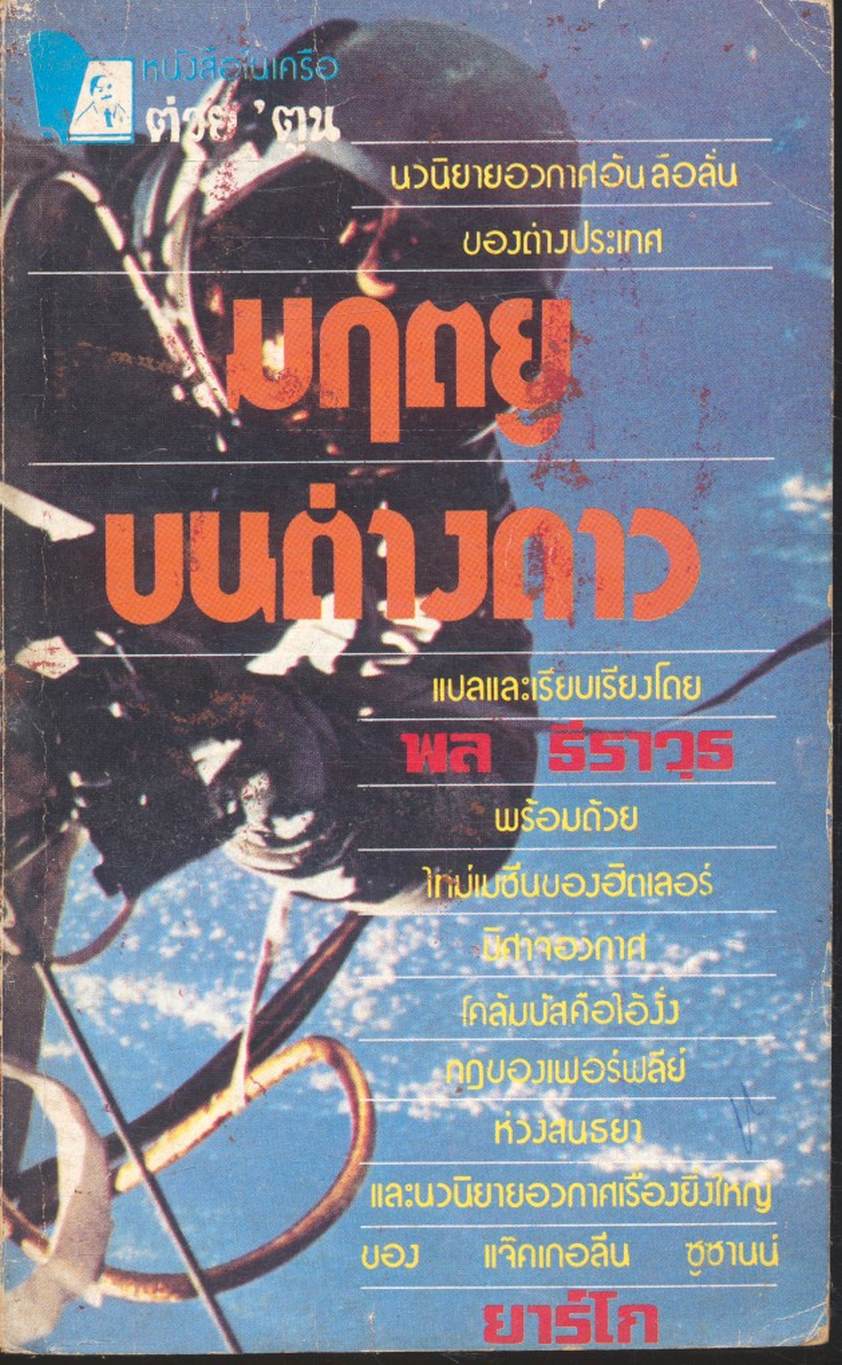 มฤตยูบนต่างดาว (เล่มเดียวจบ)
