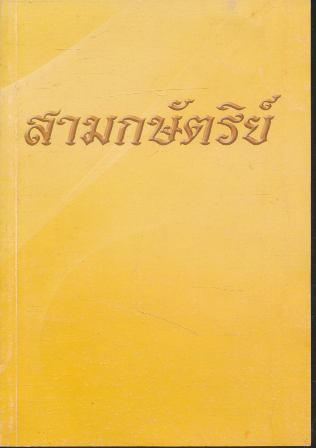 สามกษัตริย์