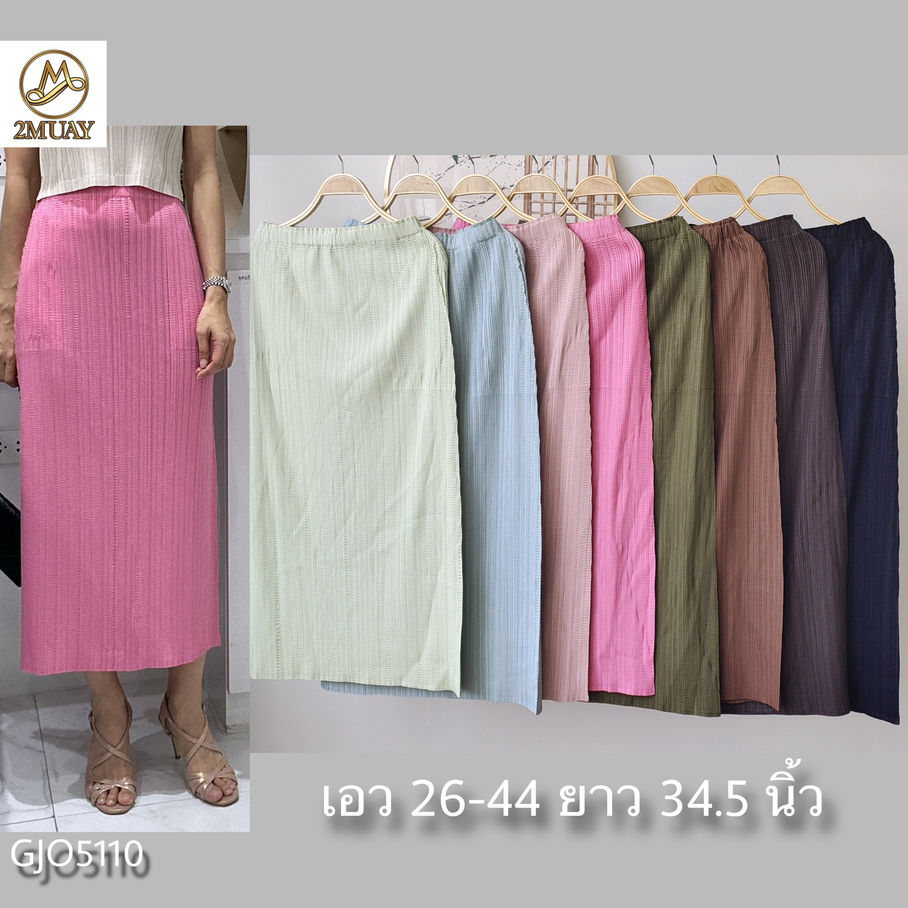 ปรับราคาลง40%!! ยาว 34.5นิ้ว! 2MUAY รุ่น GJO5110 STRAIGHT PLEAT SKIRT กระโปรงผู้หญิง กระโปรงพลีทคุณภาพ 8 สี FREE SIZE