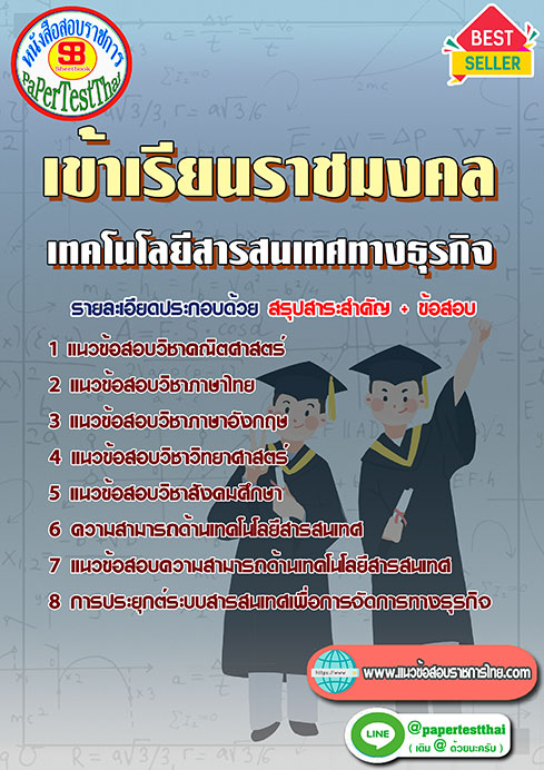 แนวข้อสอบ เทคโนโลยีสารสนเทศทางธุรกิจ เข้าเรียนราชมงคล