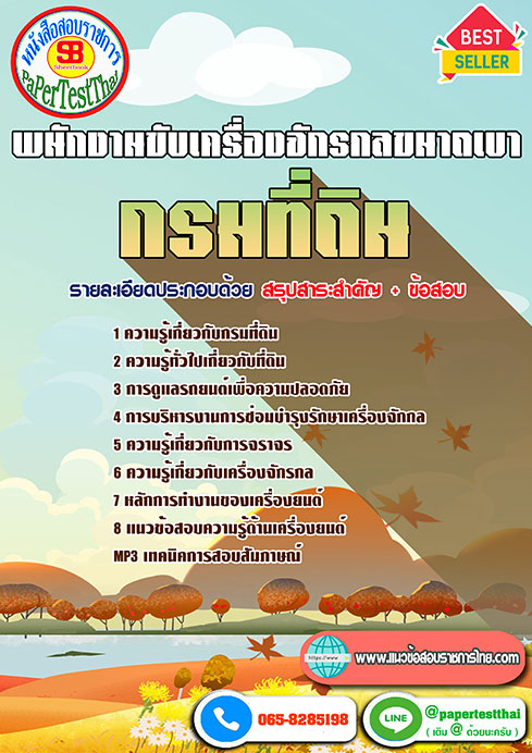 [[เก็ง]]แนวข้อสอบ พนักงานขับเครื่องจักรกลขนาดเบา กรมที่ดิน พร้อมเฉลย ปี 2566