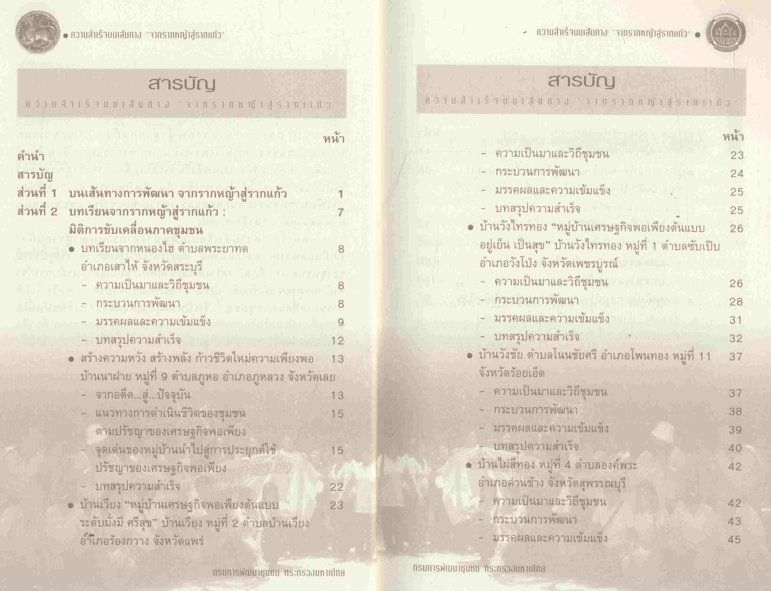 ความสำเร็จบนเส้นทาง "จากรากหญ้าสู่รากแก้ว" การจัดการความรู้สู่การพัฒนาองค์กร