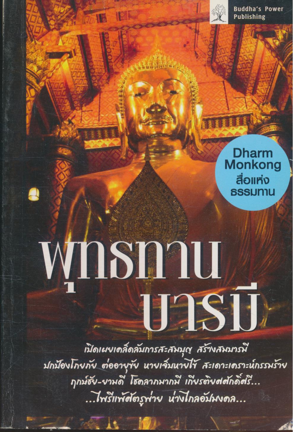 พุทธทานบารมี