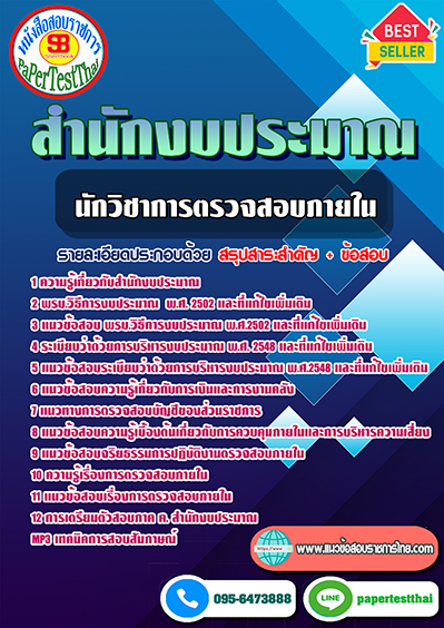 แนวข้อสอบ นักวิชาการตรวจสอบภายใน สำนักงบประมาณ
