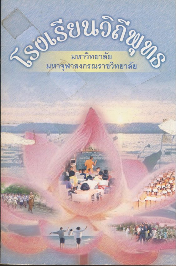 โรงเรียนวิถีพุทธ มหาวิทยาลัย มหาจุฬาลงกรณราชวิทยาลัย