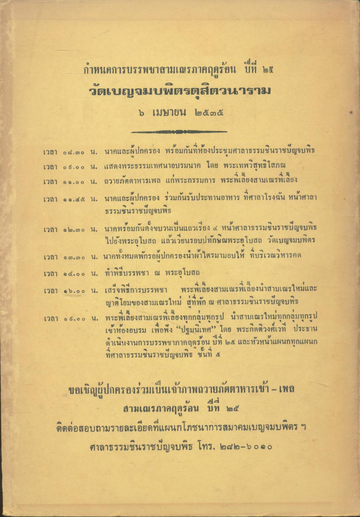 การบรรพชาสามเณรภาคฤดูร้อน ปีที่ ๒๕