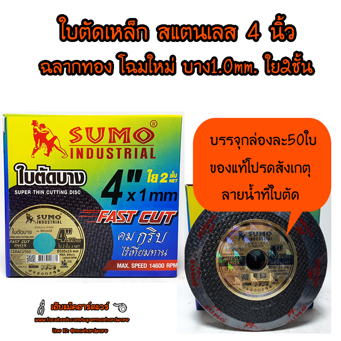 ใบตัดซูโม่(sumo)ตัดสแตนเลส,เหล็กขนาด4" ยกกล่อง50ใบ