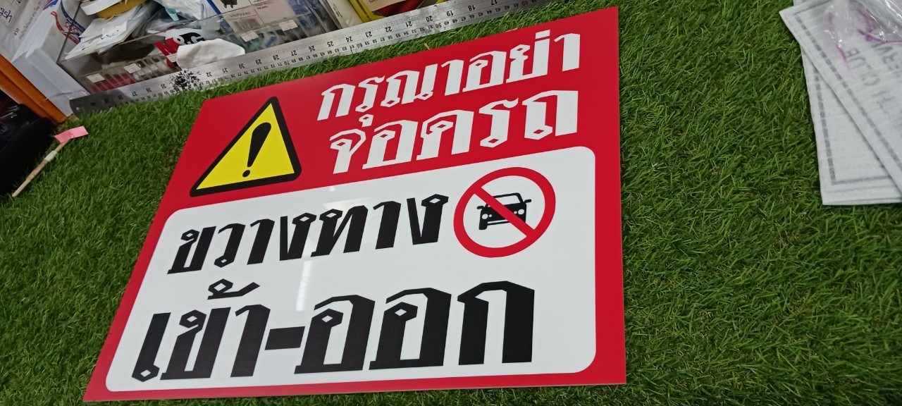 ป้ายอะคริลิค ''อย่าจอดขวางทาง เข้า-ออก''