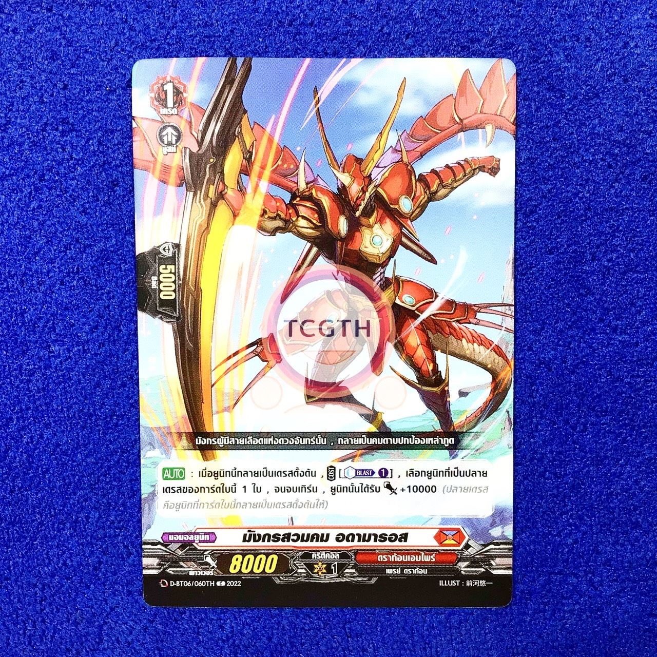 มังกรสวมคม อดามารอส