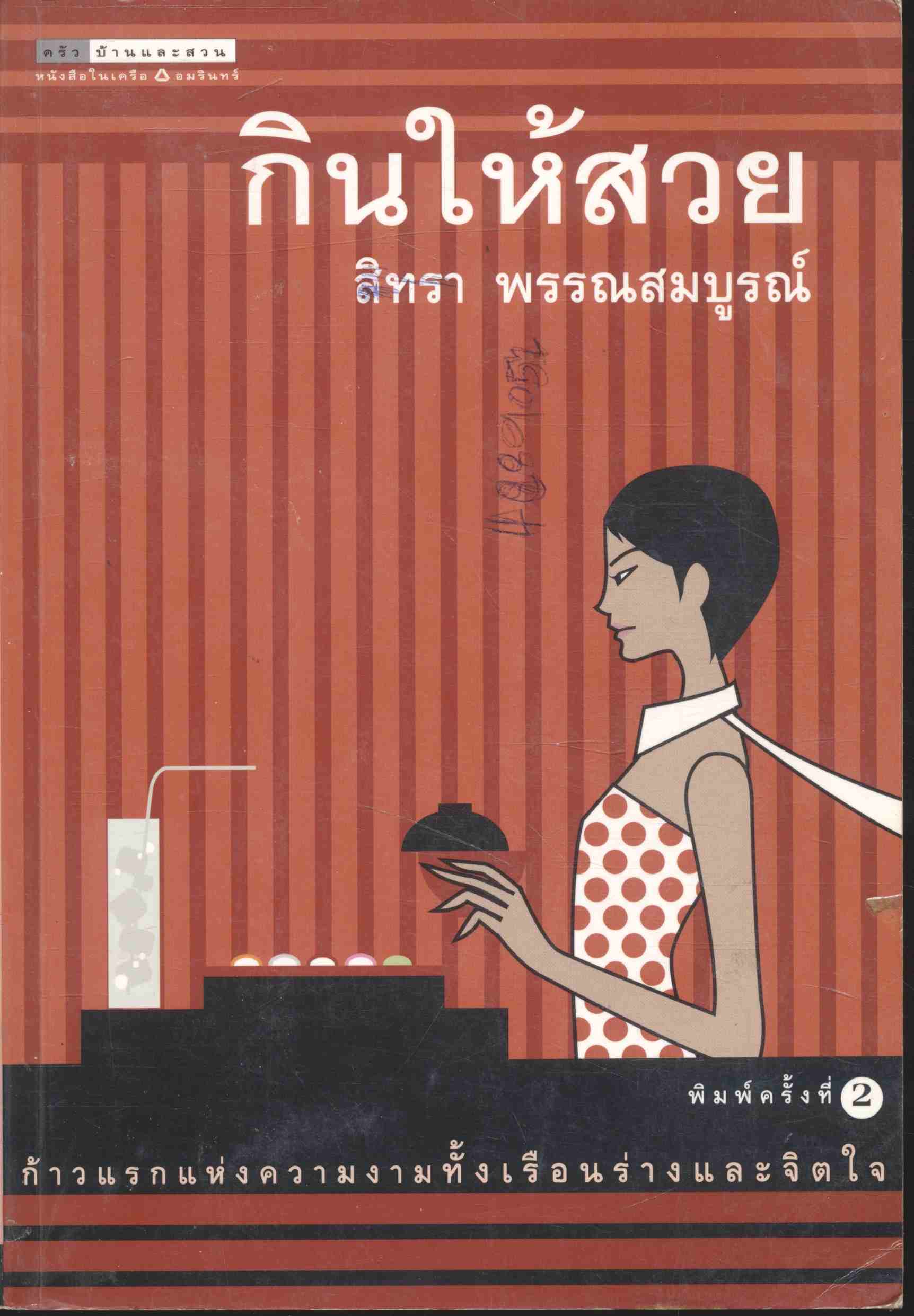 กินให้สวย