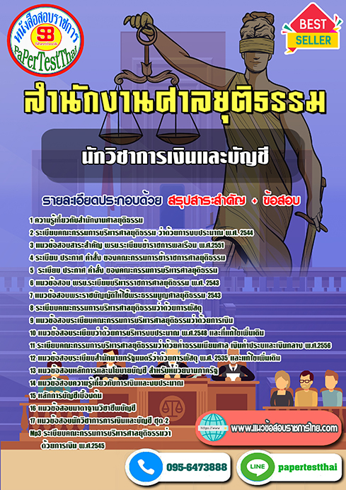 (เก็ง)แนวข้อสอบ 2568 นักวิชาการเงินและบัญชี สำนักงานศาลยุติธรรม