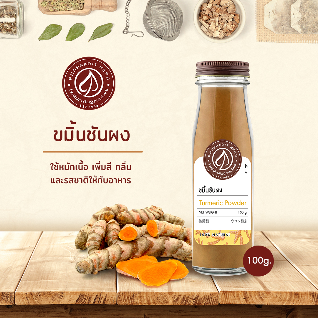 ขมิ้นชันผง (Turmeric Powder) - เกรดพรีเมี่ยม - 100 กรัม เลขอ.ย 10-1-13660-5-0009