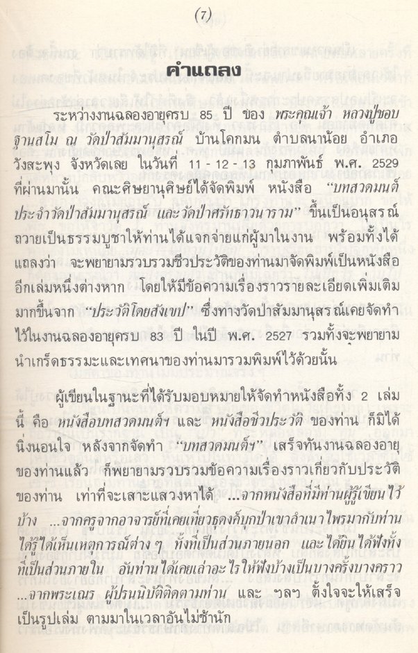 ชีวประวัติ พระคุณเจ้า หลวงปู่ชอบ ฐานสโม (ที่ระลึกในงานทอดกฐินสามัคคี 23 ตุลาคม 2529)