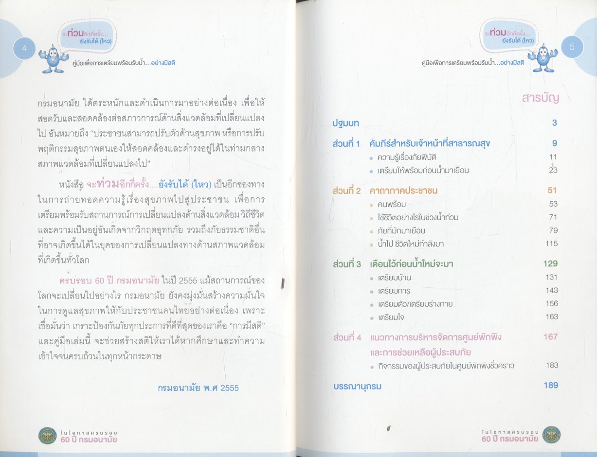 จะท่วมอีกกี่ครั้ง...ยังรับได้(ไหว)