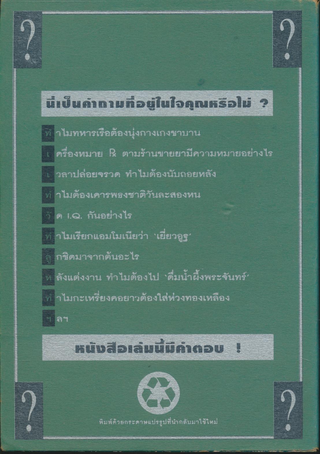 ๑๐๘ ซองคำถาม เล่ม ๒