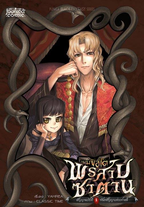 หนังสือการ์ตูน เมมฟิสโต พรสาปซาตาน สัญญาฉบับที่ 1 พันธสัญญาแห่งเฟาสต์