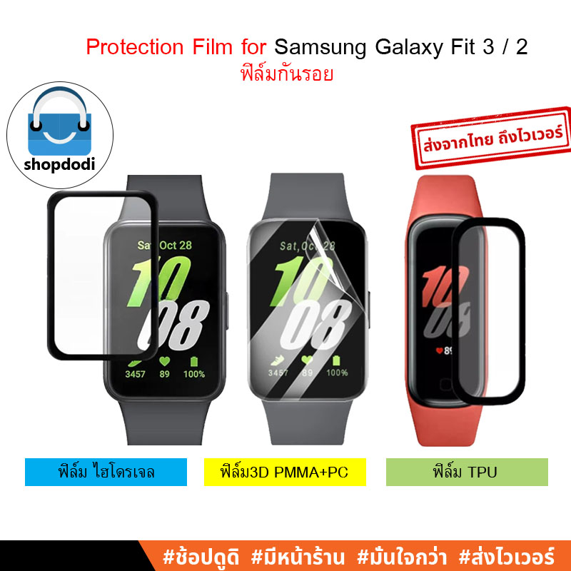 Shopdodi ฟิล์ม Samsung Galaxy Fit 3 / Fit 2 (Fit3, Fit2) 3D, Hydrogel, TPU Film ฟิล์มกันรอย