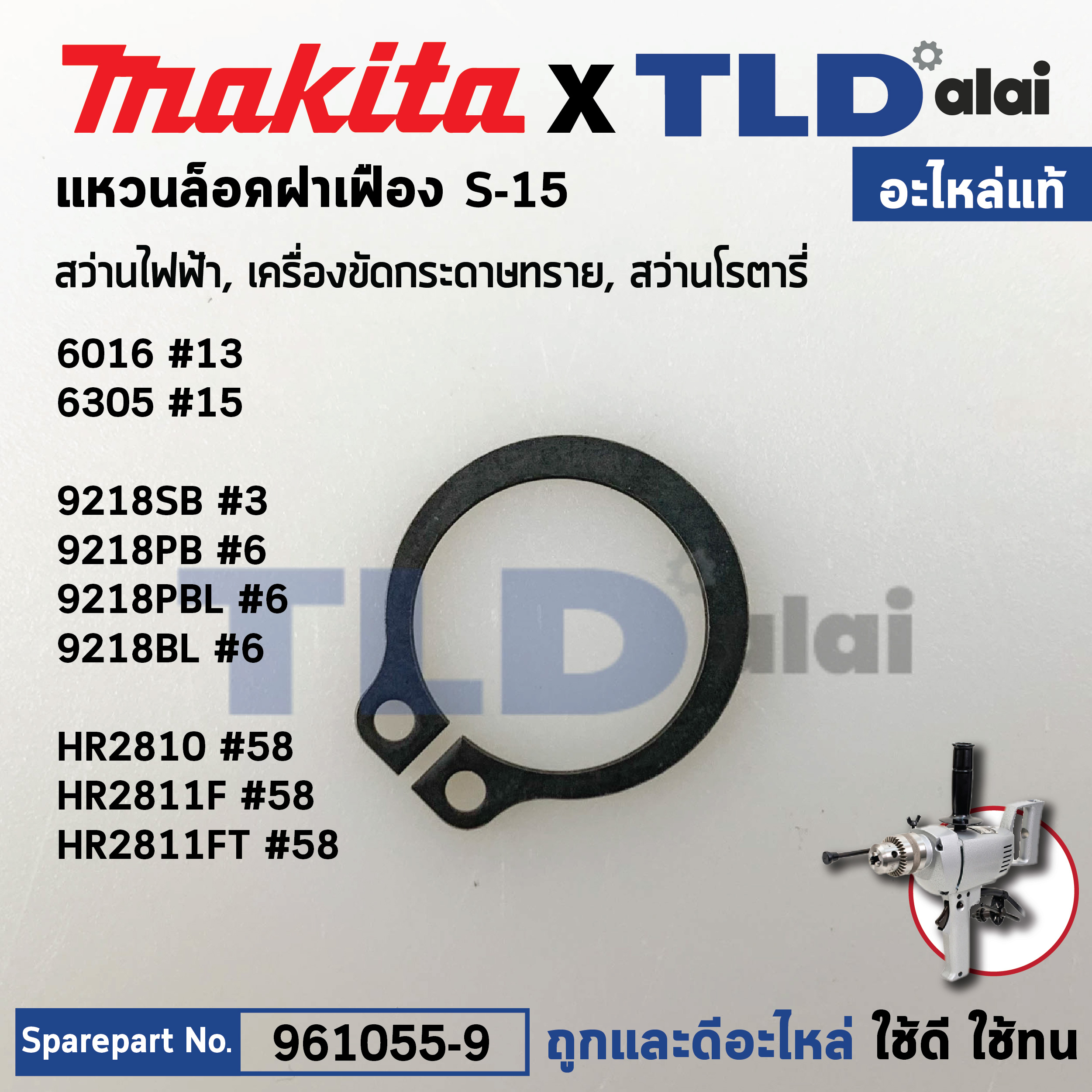 แหวนล็อคปลายแกนเฟือง, ปริ๊น (แท้) (961055-9) Makita มากีต้า รุ่น 6016, 6305, 9215SB, DCO180, DGD801, DJR186, DJR186, DLS111, DLS211, DP4010, DPB180, DPB181, DPP200, DSC121, DSC163, GA7061R, GA7063R, GA9061R, HR2810, LF1000, LS003G, LS004G, LS1019L, LS1216