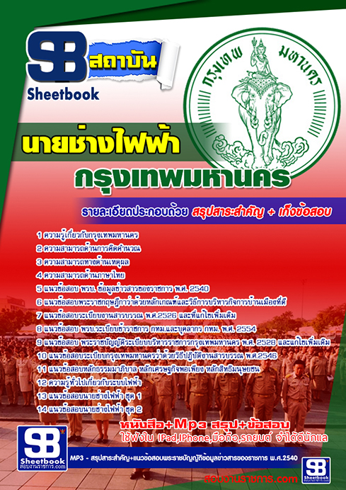 แนวข้อสอบนายช่างไฟฟ้า กทม.กรุงเทพมหานคร