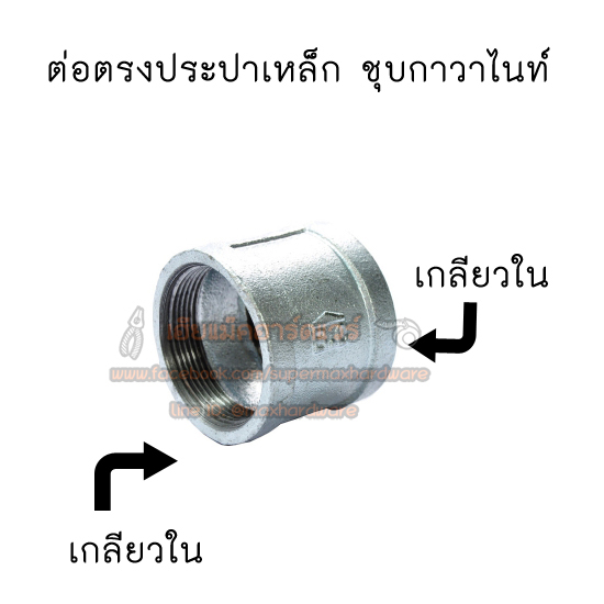 ข้อต่อตรง เกลียวในประปาเหล็ก กัลวาไนซ์