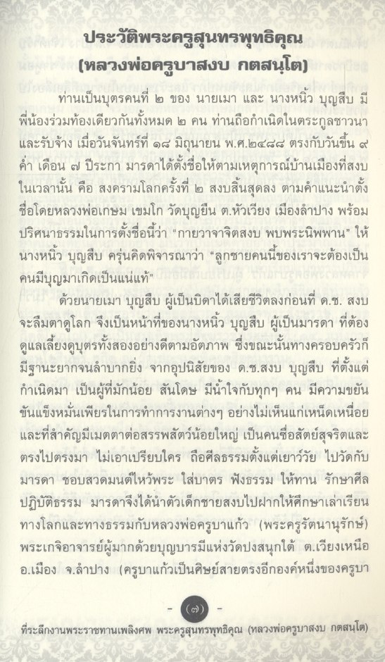 ที่ระลึกงานพระราชทานเพลิงศพ พระครูสุนทรพุทธิคุณ (หลวงพ่อครูบาสงบ กตสนฺโต)