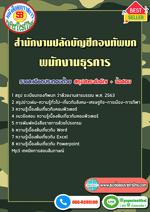 สรุปแนวข้อสอบ พนักงานธุรการ สำนักงานปลัดบัญชีกองทัพบก
