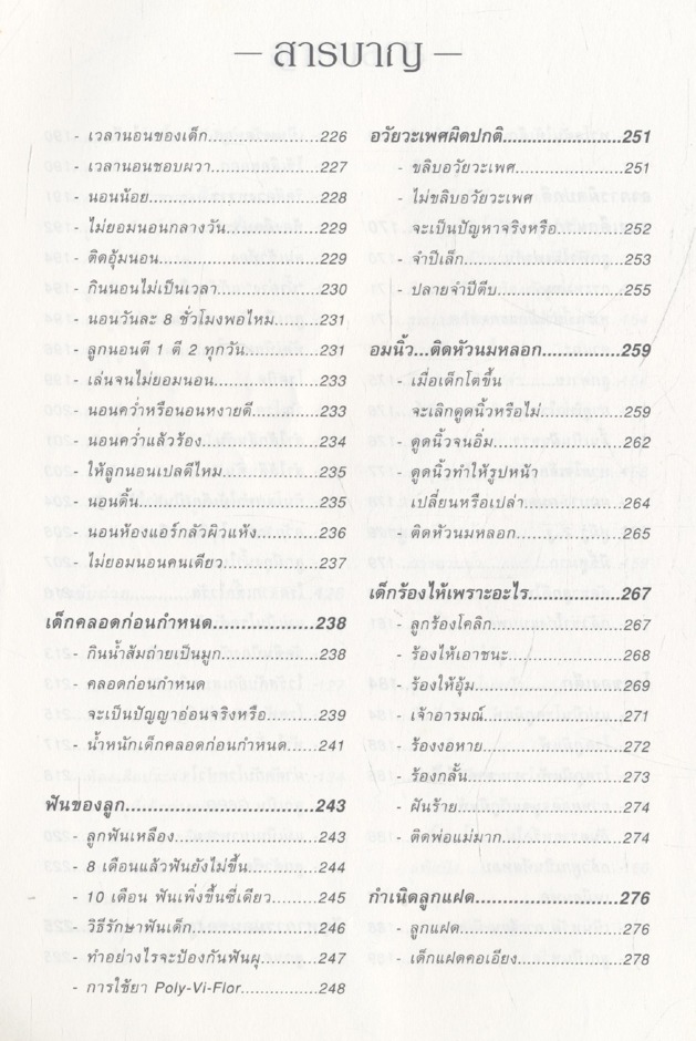 หมอชนิกาตอบปัญหาเด็กวัยแรกเกิด-1 ปี : ศ.พญ.ชนิกา ตู้จินดา