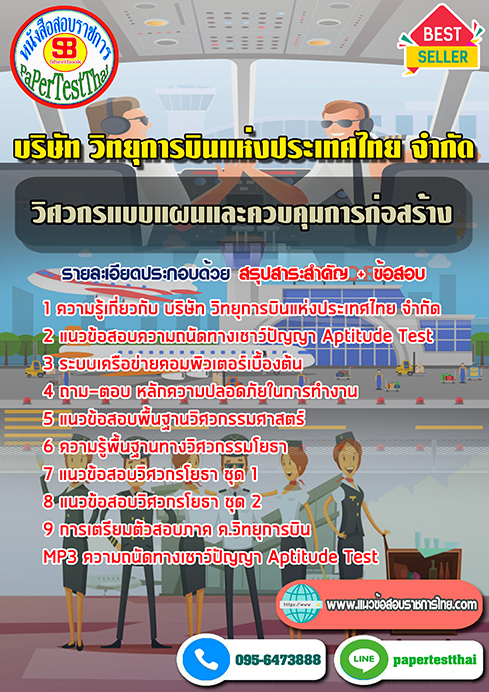 สรุปแนวข้อสอบ วิศวกรแบบแผนและควบคุมการก่อสร้าง ATC บริษัท วิทยุการบินแห่งประเทศไทย จำกัด