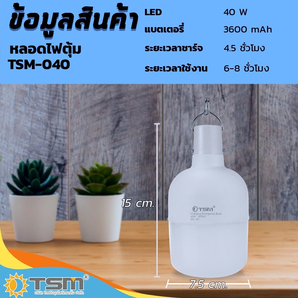 ไฟพกพา หลอดไฟพกพา หลอดไฟตุ้ม หลอดไฟฉุกเฉิน ชาร์จได้ รุ่น TSM-040