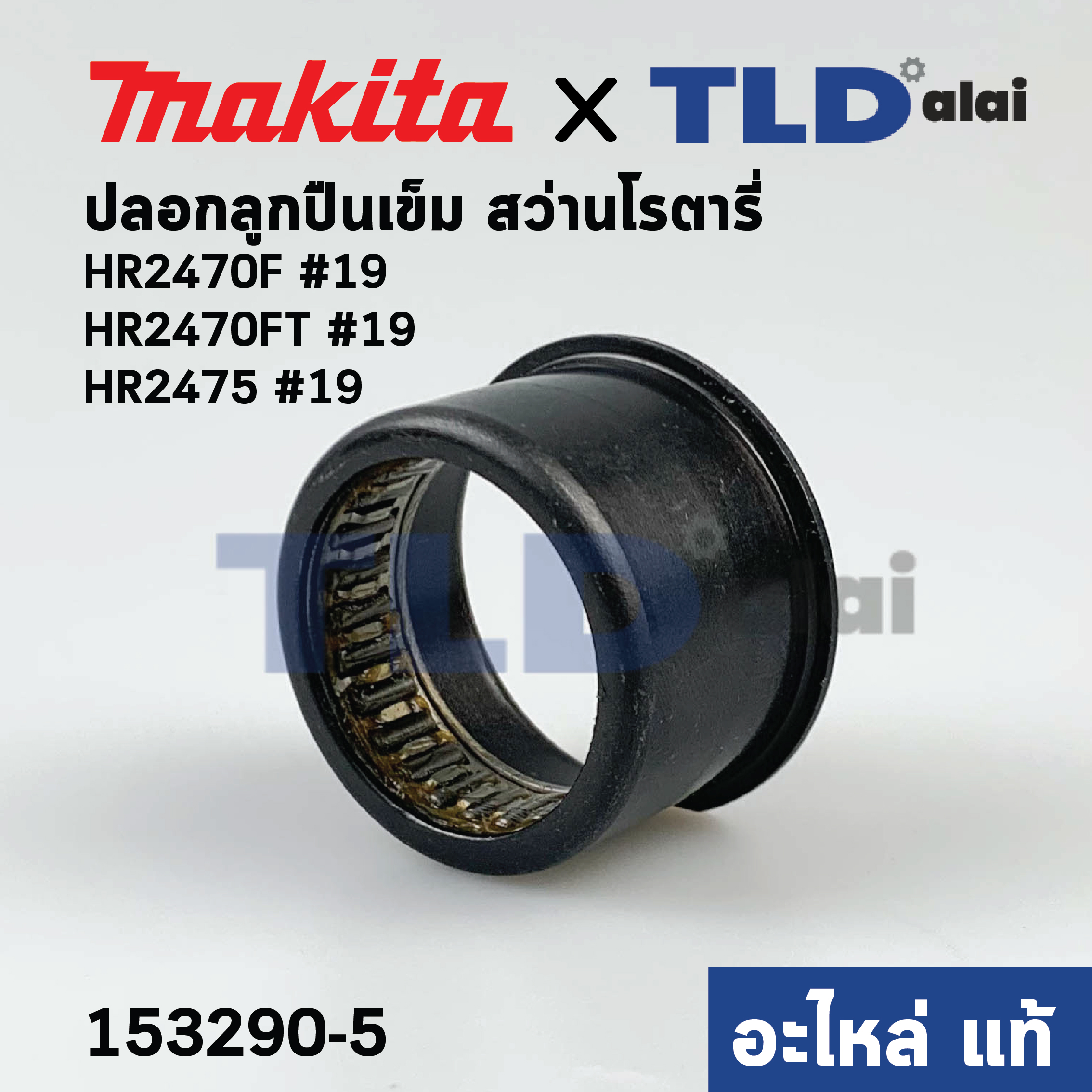 ปลอกลูกปืนเข็ม (แท้) Makita มากีต้า (153290-5) รุ่น HR2470F, HR2470FT, HR2475 #19, HR2460F, BHR241, BHR261, BHR262, HR2021, HR2230, HR2441, HR2450T, HR2451, HR2453, HR2454 (153290-5) (อะไหล่แท้100%)
