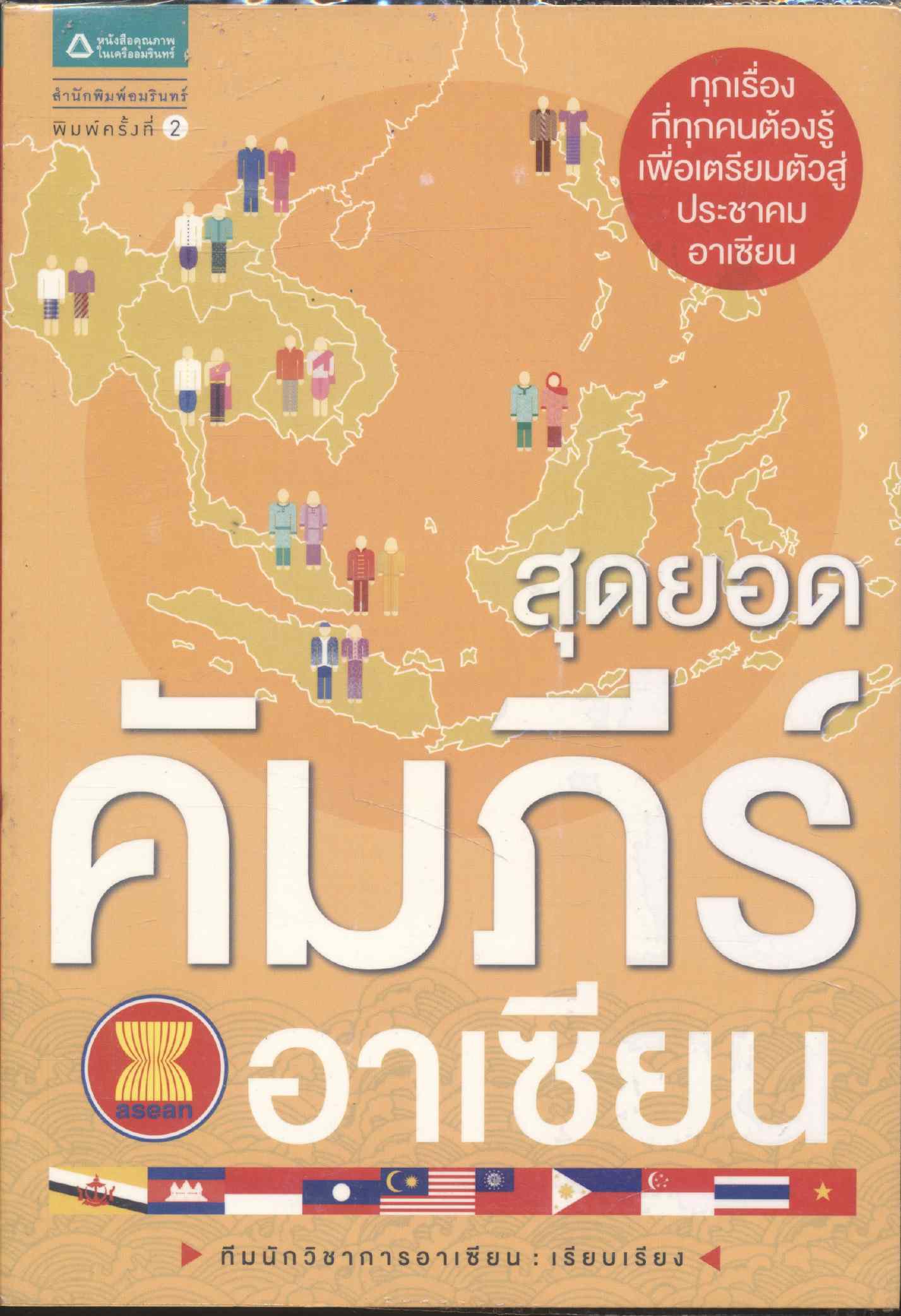 สุดยอดคัมภีร์อาเซียน