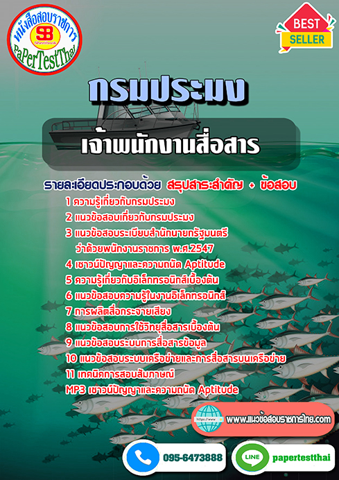แนวข้อสอบ เจ้าพนักงานสื่อสาร กรมประมง