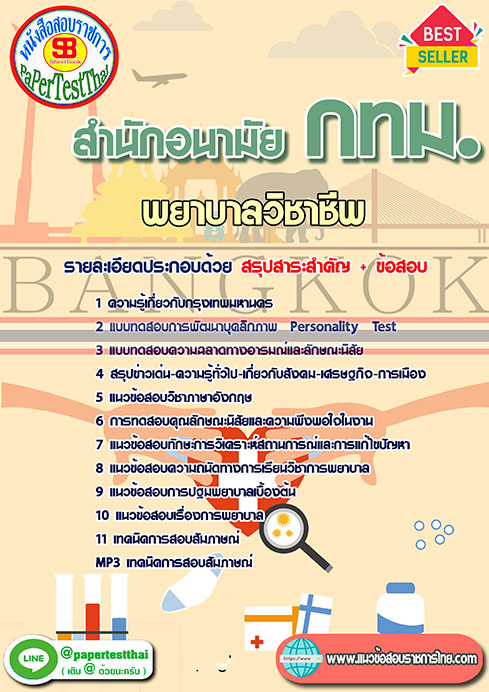 แนวข้อสอบ พยาบาลวิชาชีพ สำนักอนามัย กทม